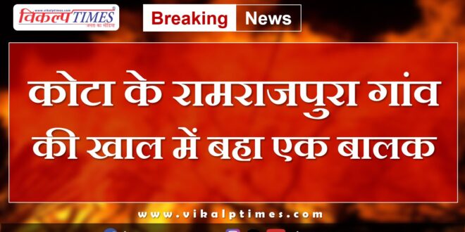 Child Drown Village kota news update 5 Aug 2024