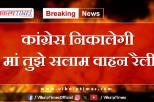 Congress will take out Maa Tujhe Salaam vehicle rally on the eve of Independence Day