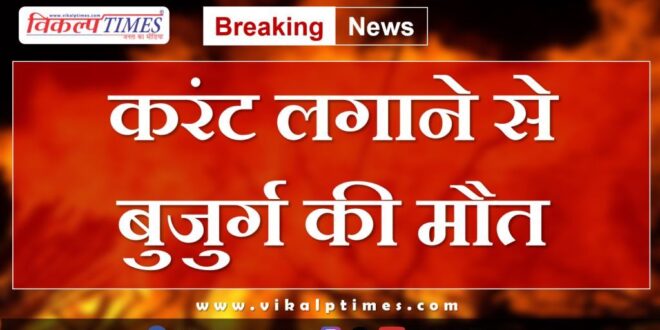 Elderly man electric shock kota news 18 aug 2024