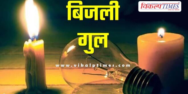 Electricity will remain closed for 3 hours on Saturday in sawai madhopur