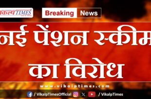 Employee organizations against the new pension scheme in kota