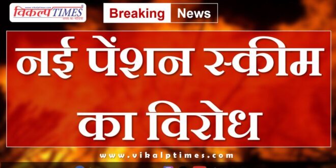Employee organizations against the new pension scheme in kota