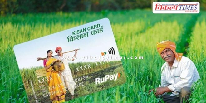 Farmers can make changes in the crop recorded in Kisan Credit Card