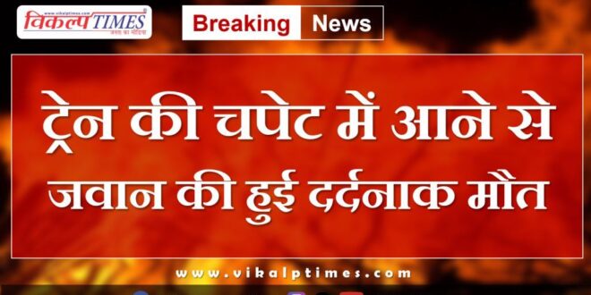 Home guard jawan Train kota news update 9 Aug 2024