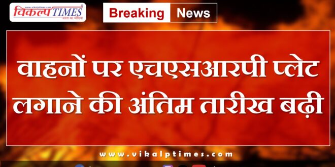 Last date for installing HSRP plate on vehicles extended in rajasthan