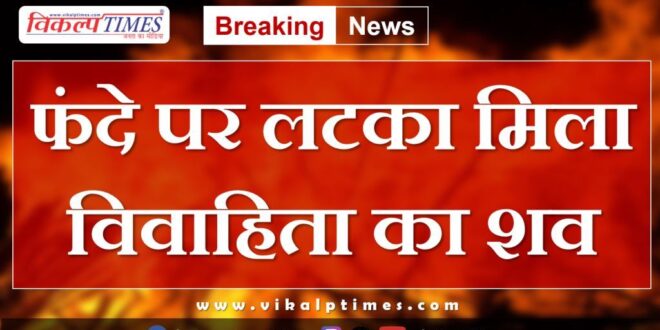 Married Woman kota police news 13 aug 2024