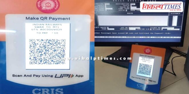 Now digital payment facility at general ticket counters of Railway Station Kota Mandal