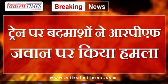 RPF jawan Kota Itawa Train Baran News update 8 Aug 2024