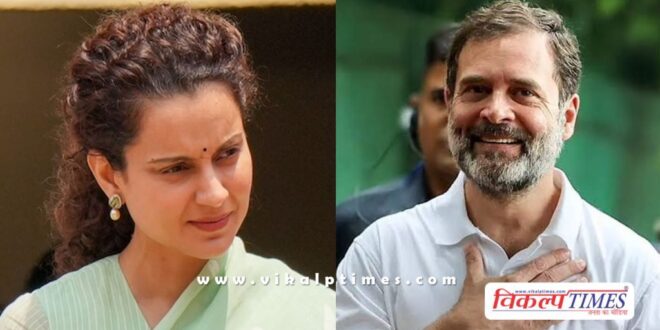 Rahul Gandhi Reaction on kangana ranaut statement