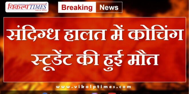 Student Uttar pradesh kota news 19 aug 2024