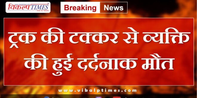 Truck Man Sangod Kota Police News update 9 aug 2024