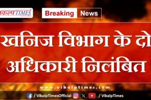 Two officials of Mineral Department suspended in rajasthan