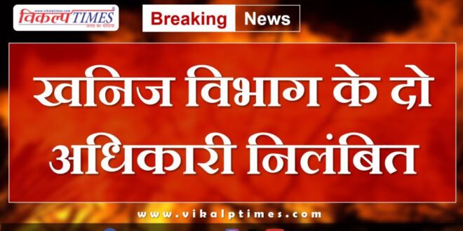 Two officials of Mineral Department suspended in rajasthan