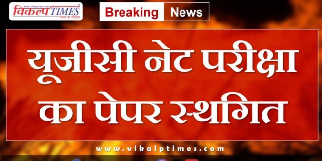 UGC NET exam paper postponed