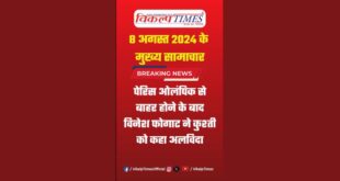 Vikalp Times - Breaking News 8 August 2024