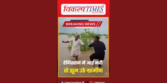 When the river came in the desert, the villagers got excited in barmer rajasthan