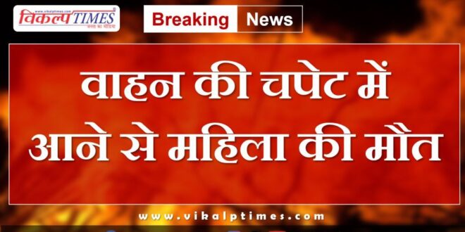 Woman hit by unknow vehicle in kota
