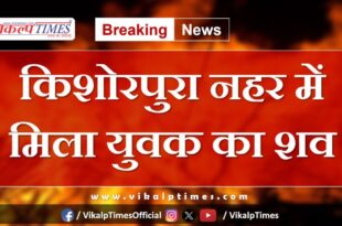 Youth Canal Kishorpura kota news 29 aug 2024