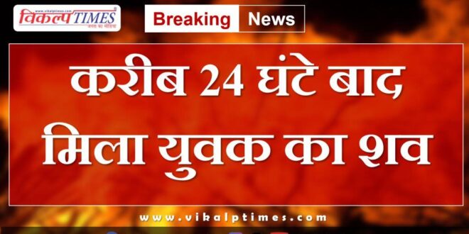body of young man found after about 24 hours in banas river sawai madhopur