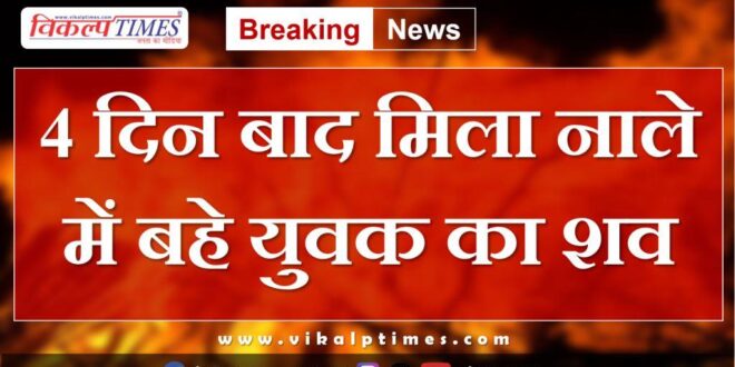 body of youth found after 4 days in drain in sawai madhopur