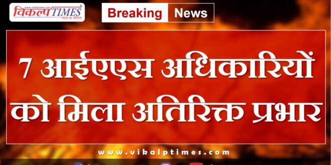 7 IAS officers got additional charge in Rajasthan