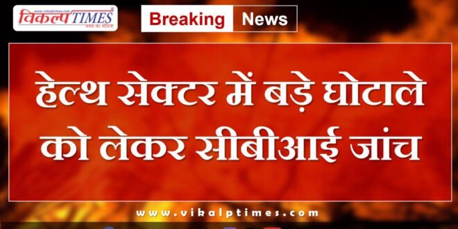 CBI investigation regarding health sector in jaipur