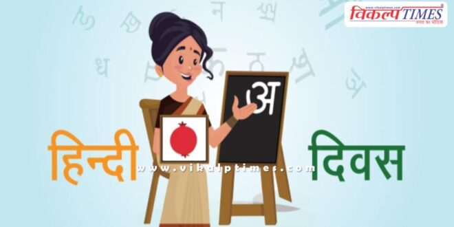 Hindi Day is celebrated today, Hindi Pakhwada is celebrated for one week in india