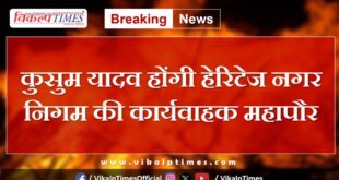 Kusum Yadav will be the acting mayor of Heritage Municipal Corporation Jaipur