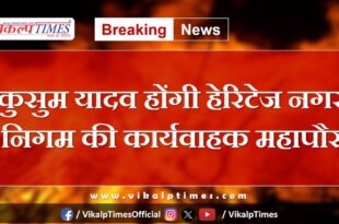 Kusum Yadav will be the acting mayor of Heritage Municipal Corporation Jaipur