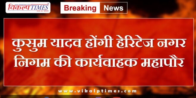 Kusum Yadav will be the acting mayor of Heritage Municipal Corporation Jaipur