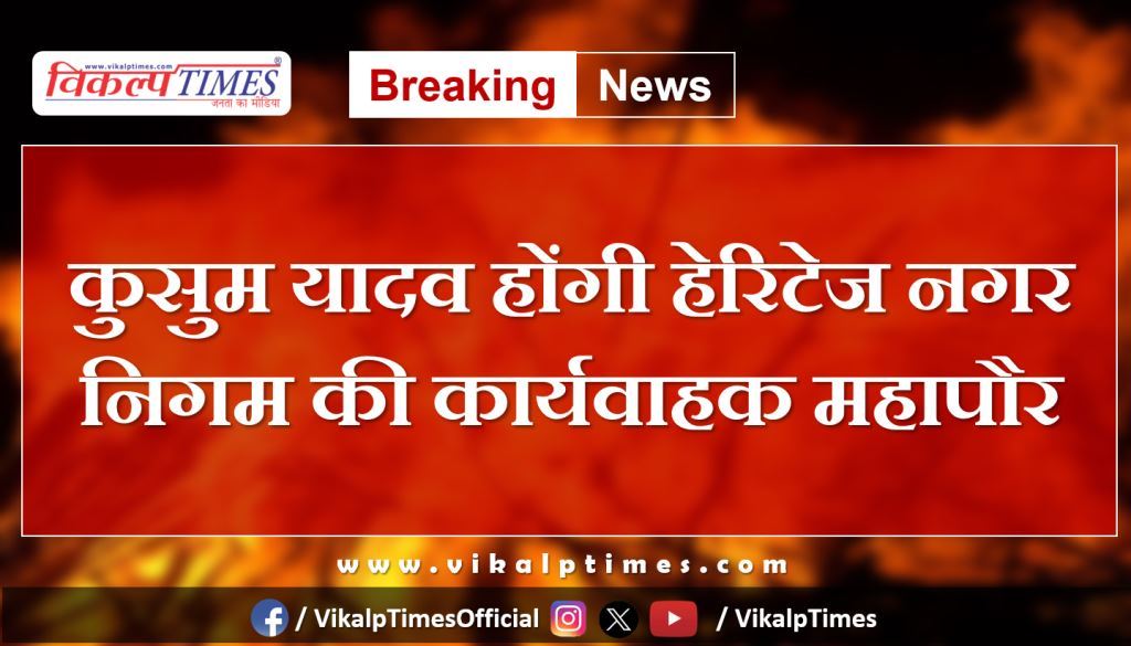 Kusum Yadav will be the acting mayor of Heritage Municipal Corporation Jaipur