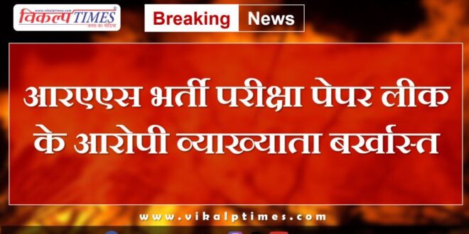 Lecturer of RAS recruitment exam paper leak dismissed in rajasthan