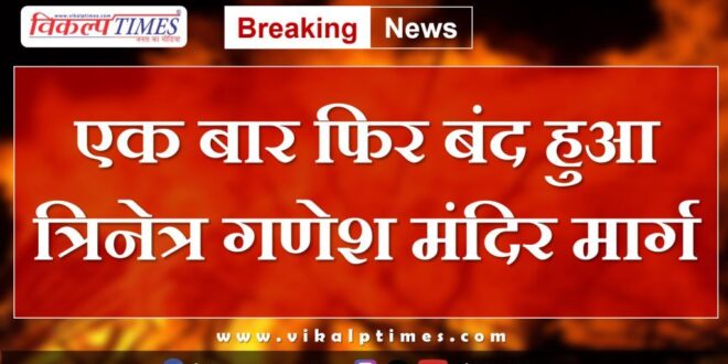 Ranthambore Trinetra Ganesh temple road closed once again