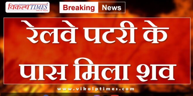 Youth Chauth Ka barwada railway station news 25 sept 24