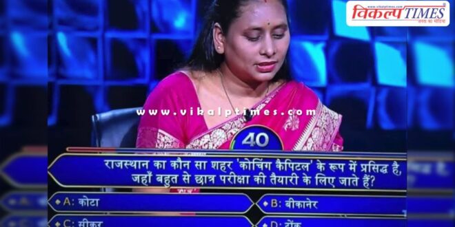 kaun banega crorepati asked question related to coaching capital city kota