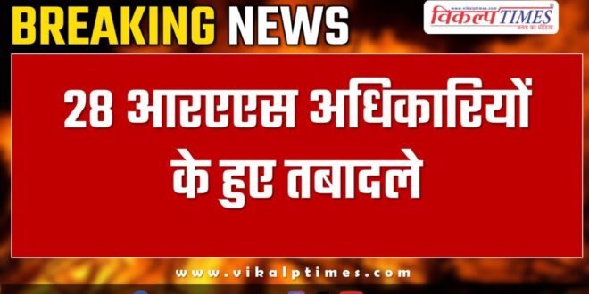 28 RAS officers transferred in rajasthan