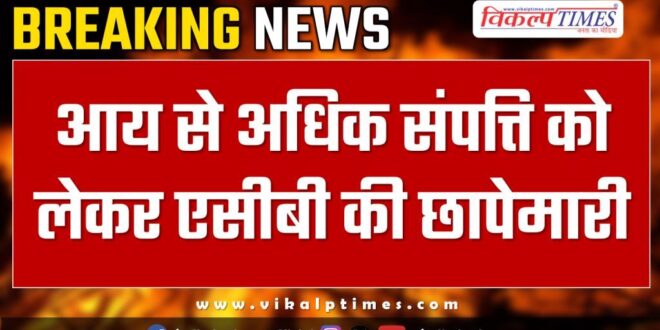 ACB action on assets of udaipur dso