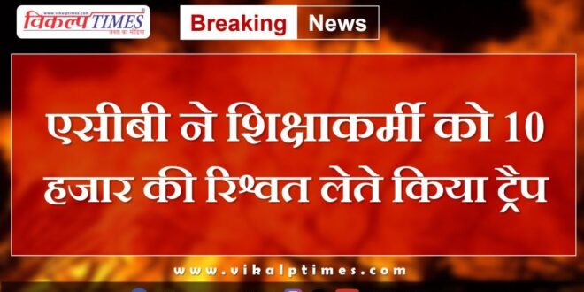 ACB traps teacher taking bribe in dungrapur