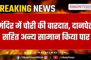 Balaji temple bonli police sawai madhopur news 18 oct 24