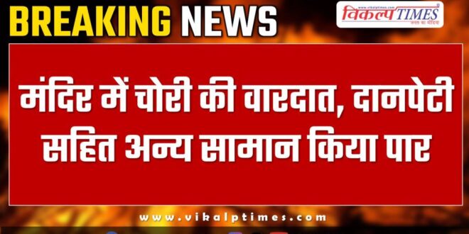 Balaji temple bonli police sawai madhopur news 18 oct 24