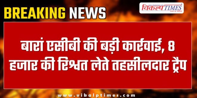 Big action by Baran ACB, Tehsildar trapped