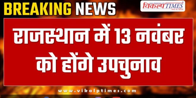By-elections will be held in Rajasthan on November 13.
