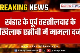Case registered in ACB against former Tehsildar of Khandar Sawai madhopur