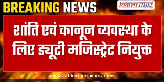 Duty magistrate appointed for peace and law and order on diwali in sawai madhopur