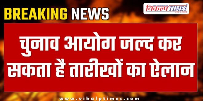 Election Commission may announce the dates soon