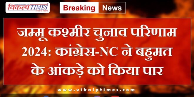 Jammu Kashmir Election Result 2024 Congress-NC cross the majority mark