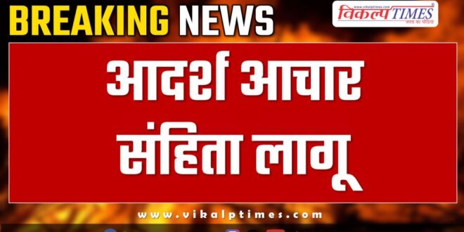 Model code of conduct implemented in Dausa Rajasthan
