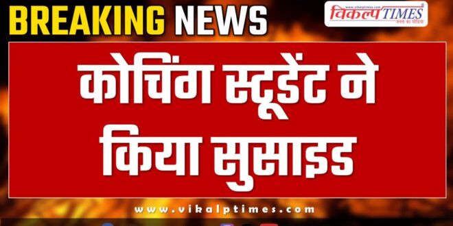 Neet student coaching kota police news 17 oct 2024