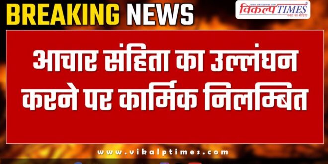 Personnel suspended for not following code of conduct in jhunjhunu