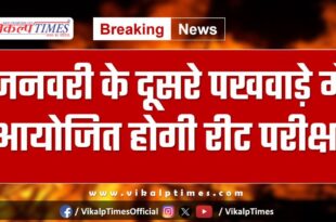 REET exam will be held in January in rajasthan